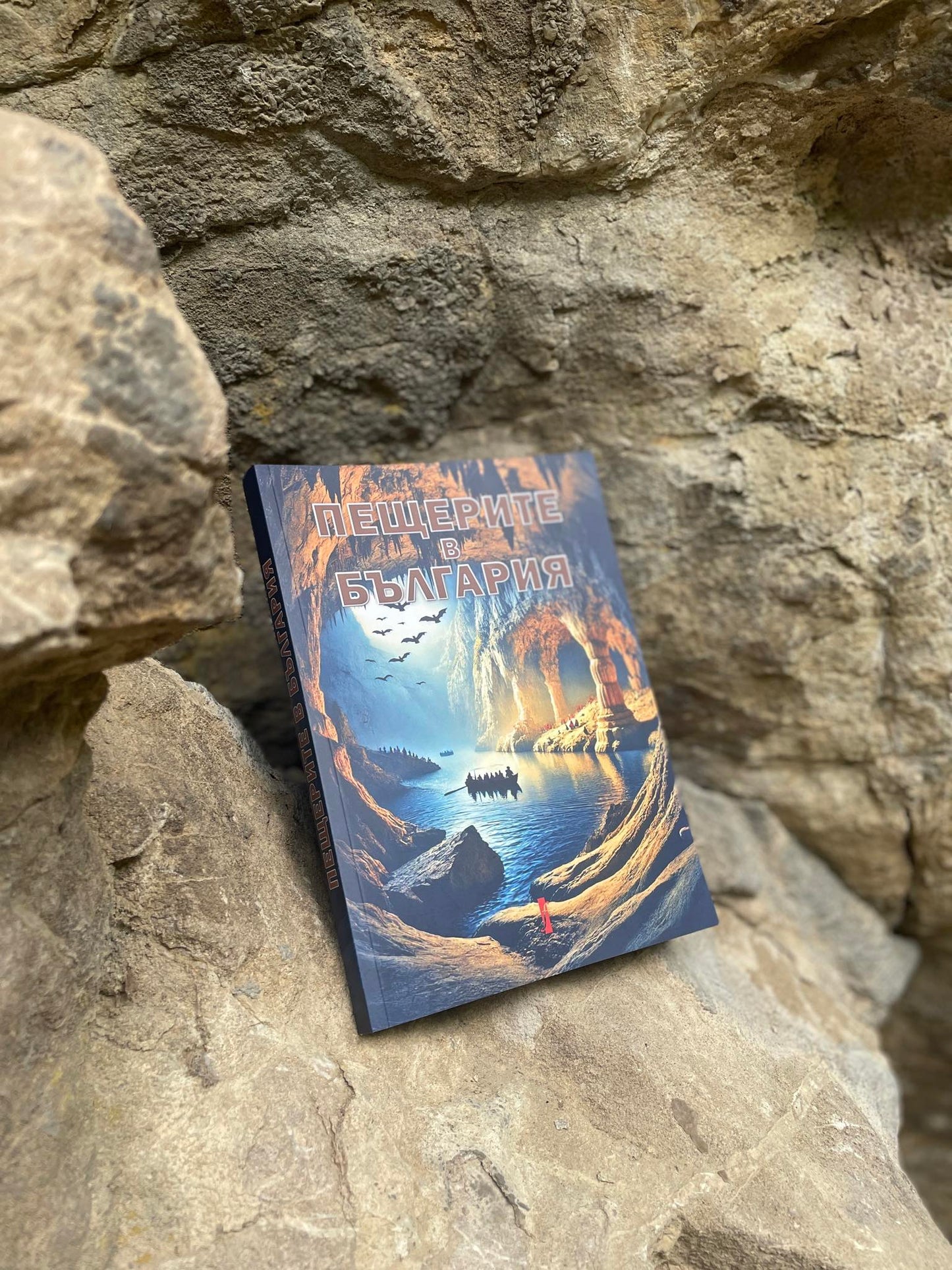 КНИГА ПЕЩЕРИТЕ В БЪЛГАРИЯ